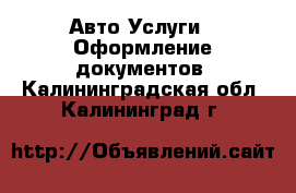 Авто Услуги - Оформление документов. Калининградская обл.,Калининград г.